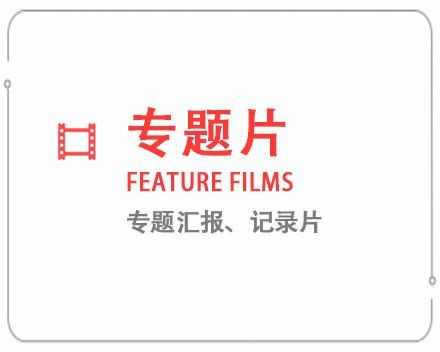 盘锦专题片/记录片 